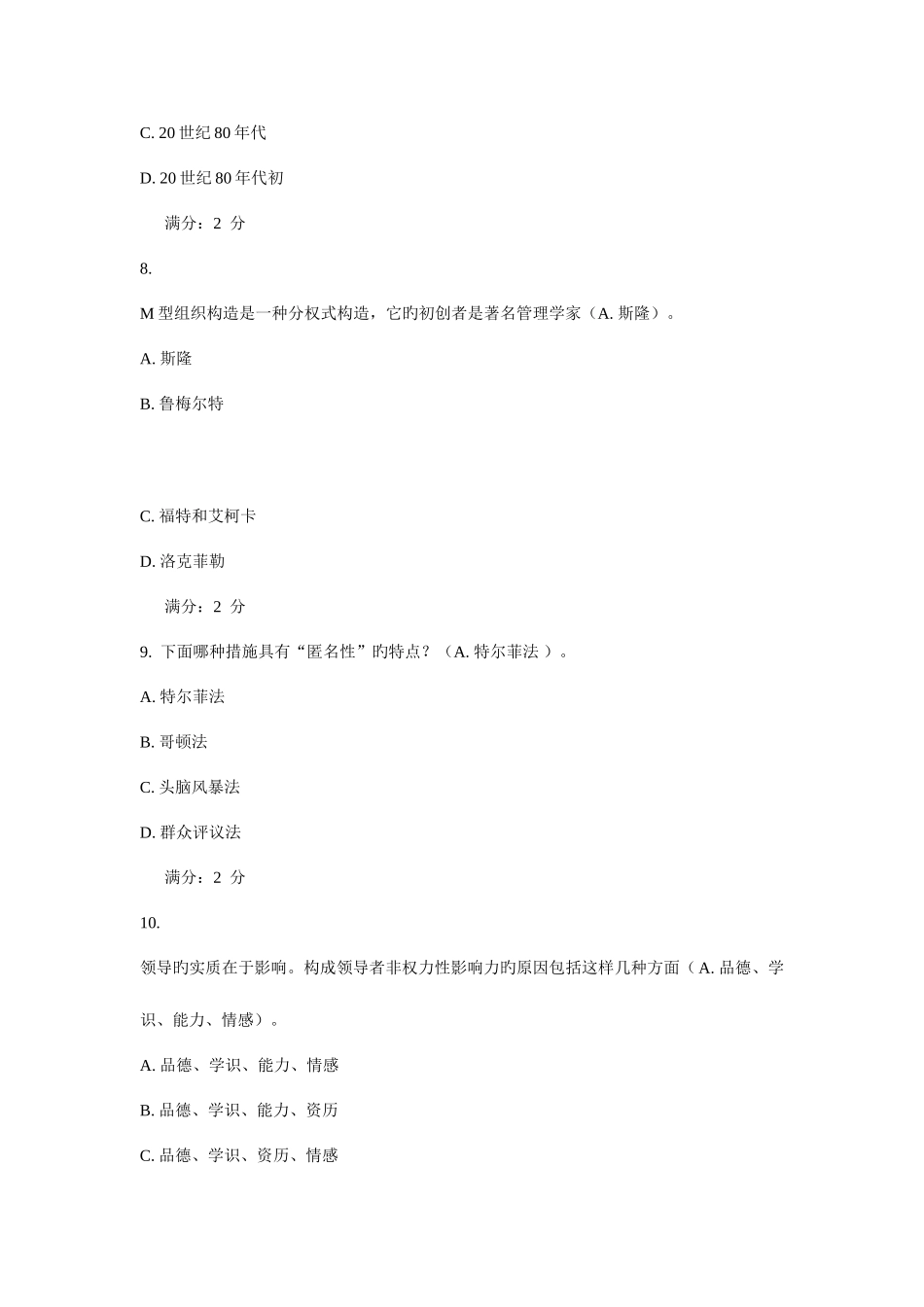 2025年包头电大网上补修管理学基础作业二_第3页