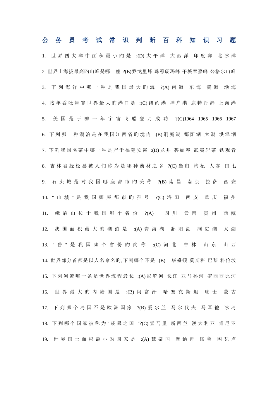 2025年公务员考试常识判断百科知识习题_第1页