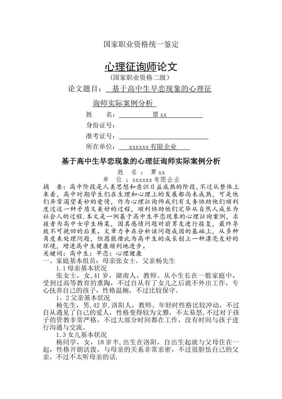 2025年基于高中生早恋现象的心理咨询师实际案例分析_第1页