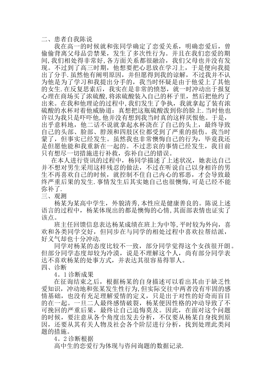 2025年基于高中生早恋现象的心理咨询师实际案例分析_第2页