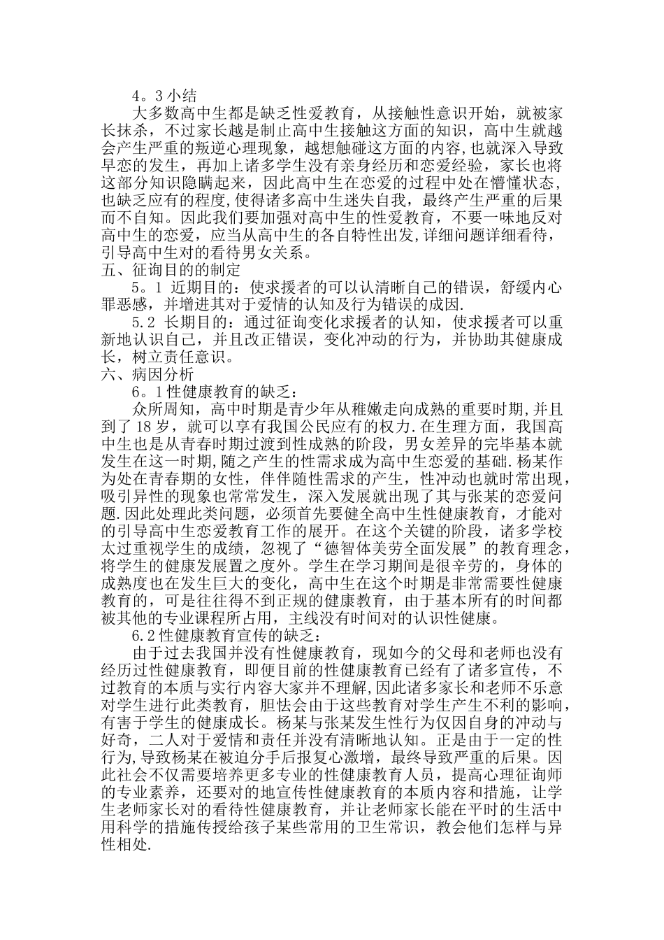 2025年基于高中生早恋现象的心理咨询师实际案例分析_第3页
