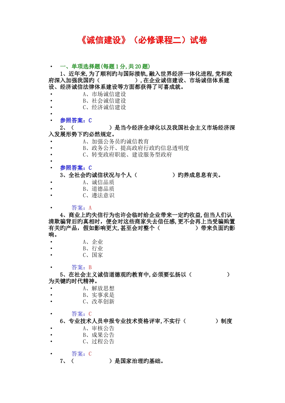 2025年公需科目诚信建设必修课程二试卷7套_第1页