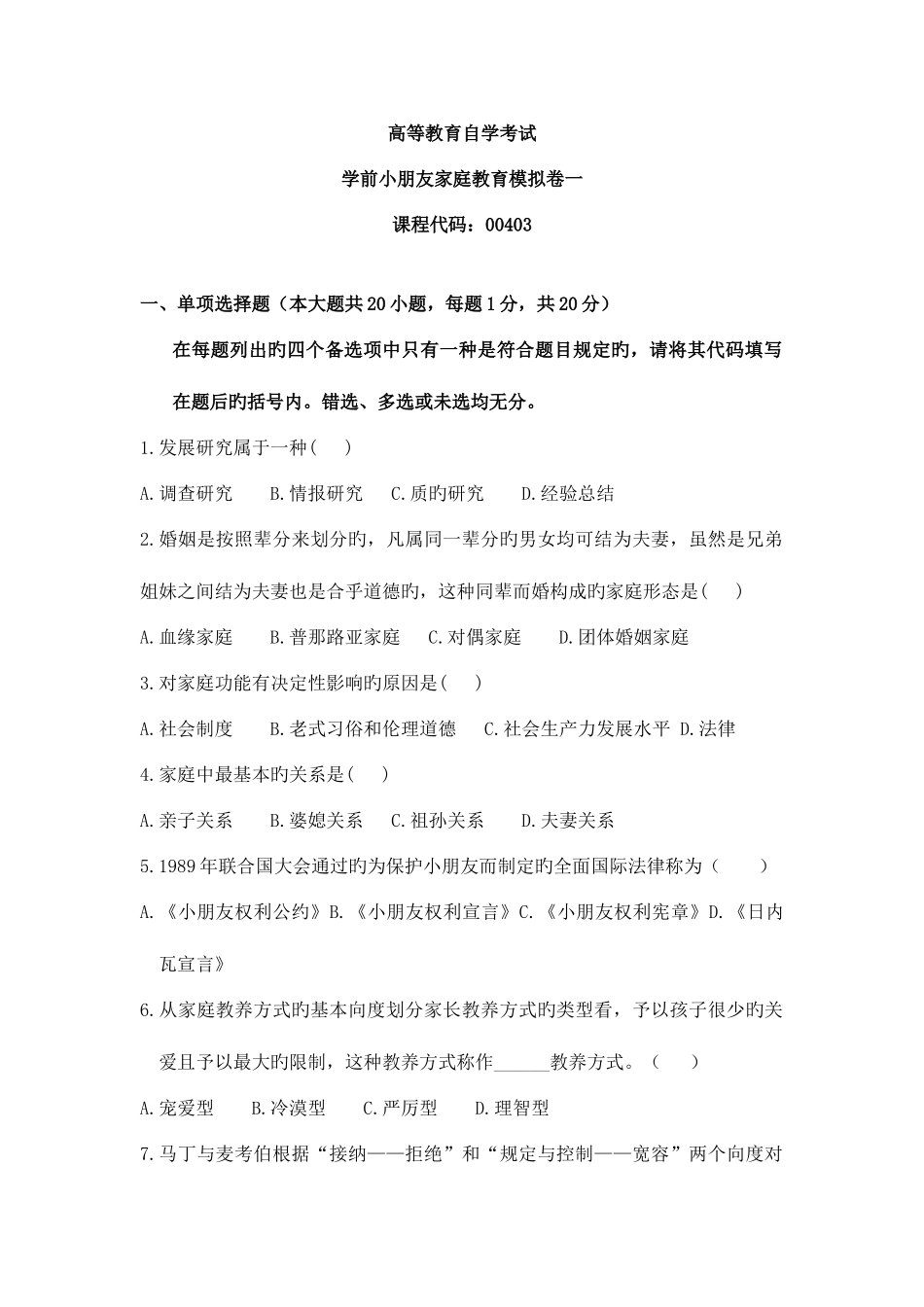 2025年自考学前儿童家庭教育模拟卷_第1页