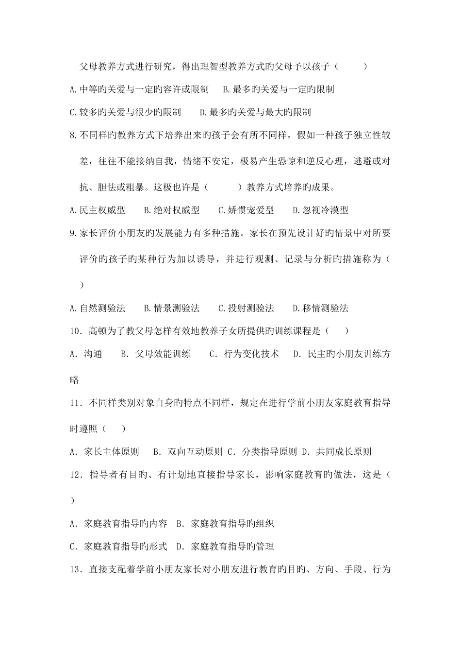 2025年自考学前儿童家庭教育模拟卷_第2页