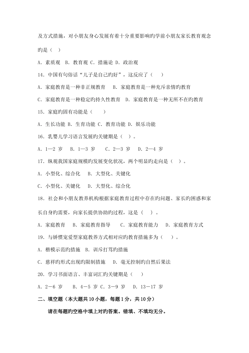 2025年自考学前儿童家庭教育模拟卷_第3页