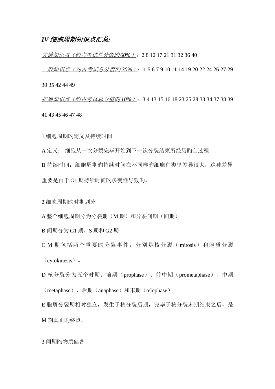 2025年知识点汇总细胞周期_第1页
