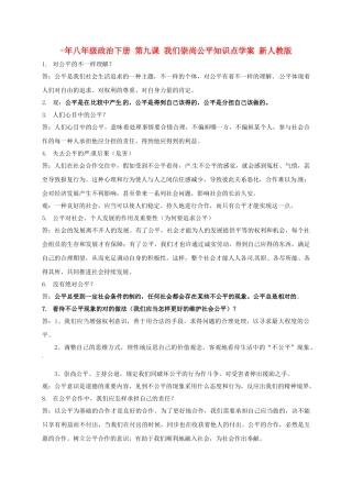 2025年八年级政治下册第九课我们崇尚公平知识点学案新人教版