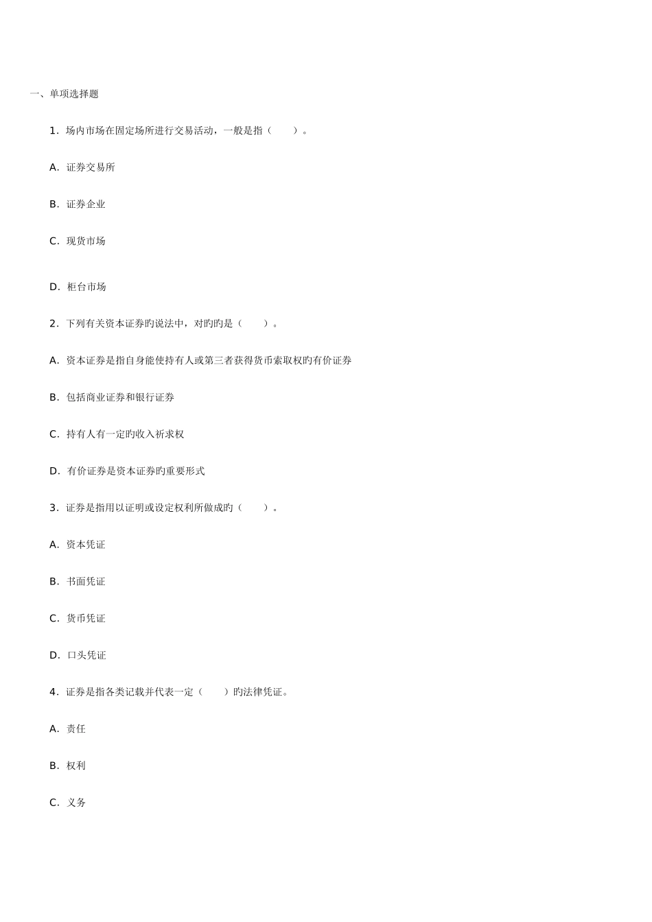 2025年证券从业资格考试基础知识密押试题及答案解析_第1页