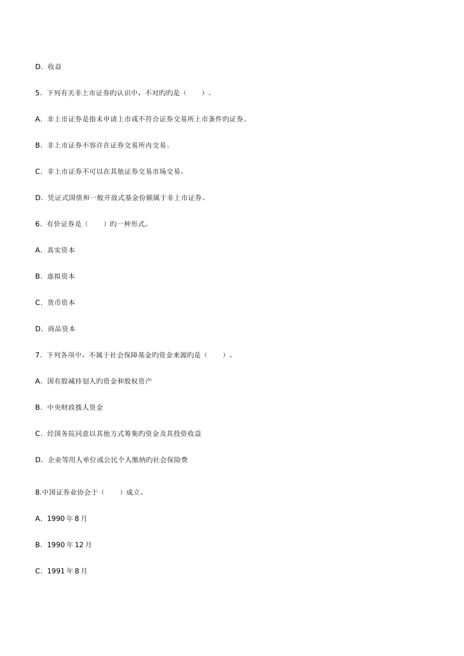 2025年证券从业资格考试基础知识密押试题及答案解析_第2页