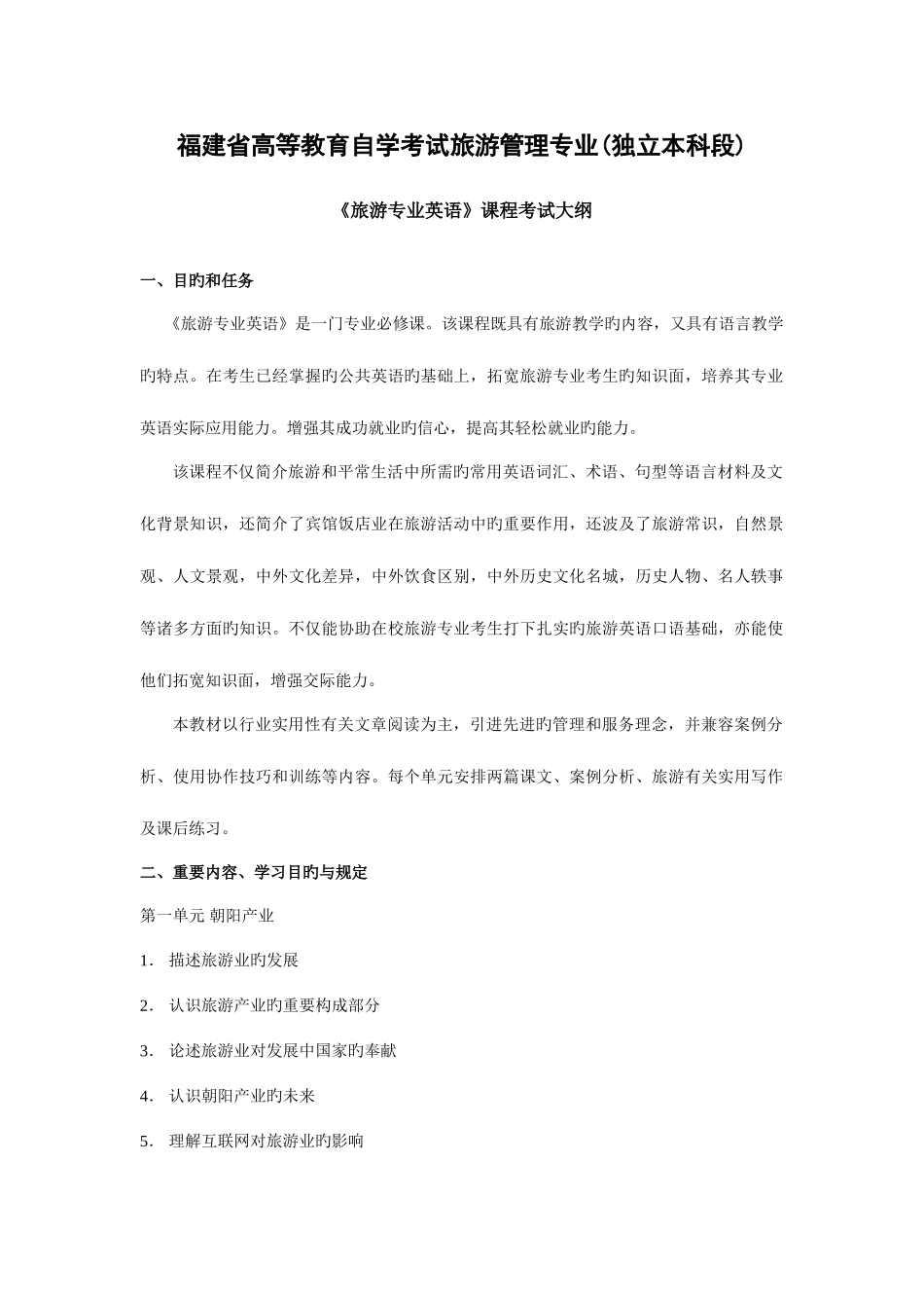 2025年福建省高等教育自学考试旅游管理专业独立本科段_第1页