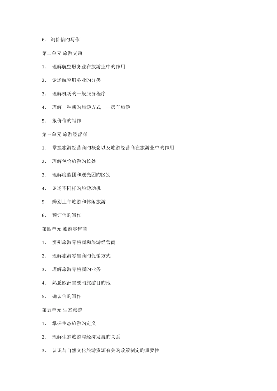 2025年福建省高等教育自学考试旅游管理专业独立本科段_第2页