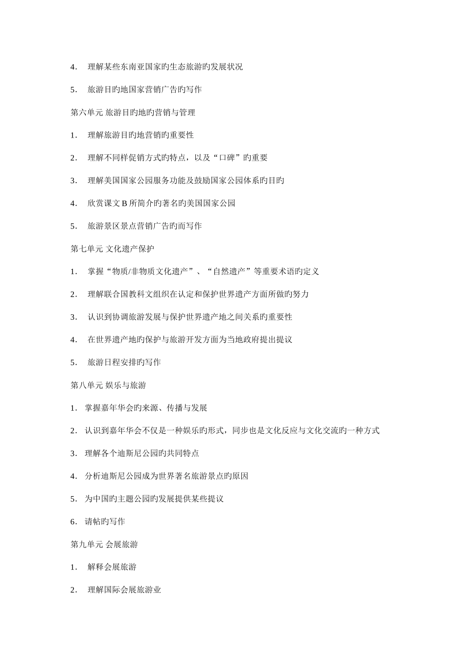 2025年福建省高等教育自学考试旅游管理专业独立本科段_第3页