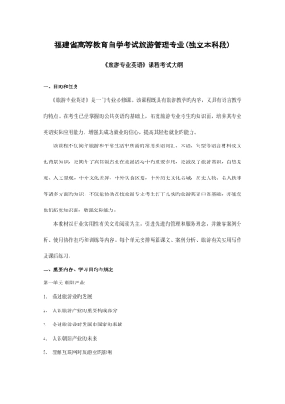 2025年福建省高等教育自学考试旅游管理专业独立本科段