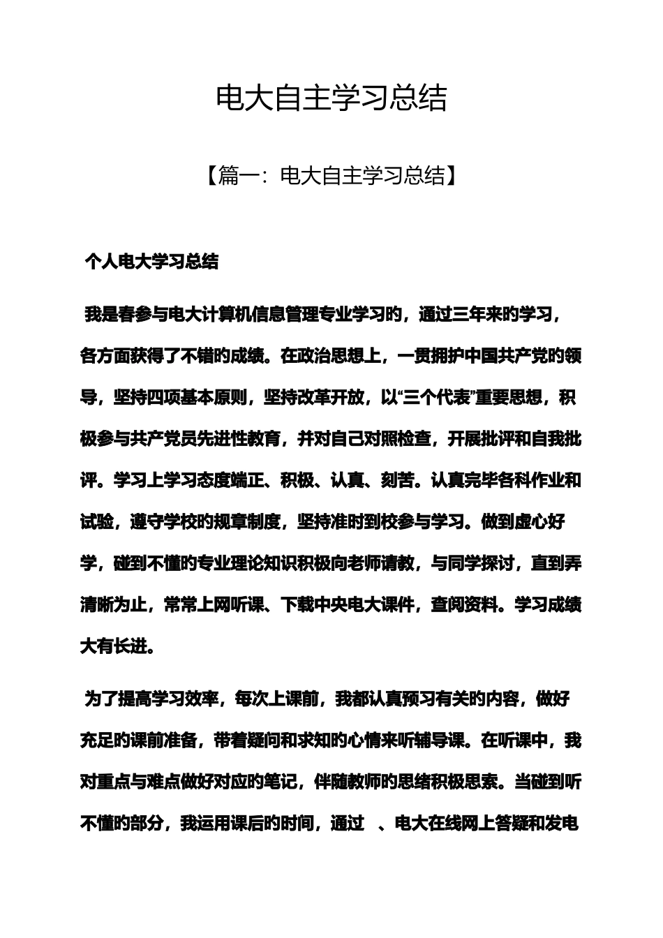 2025年电大自主学习总结_第1页