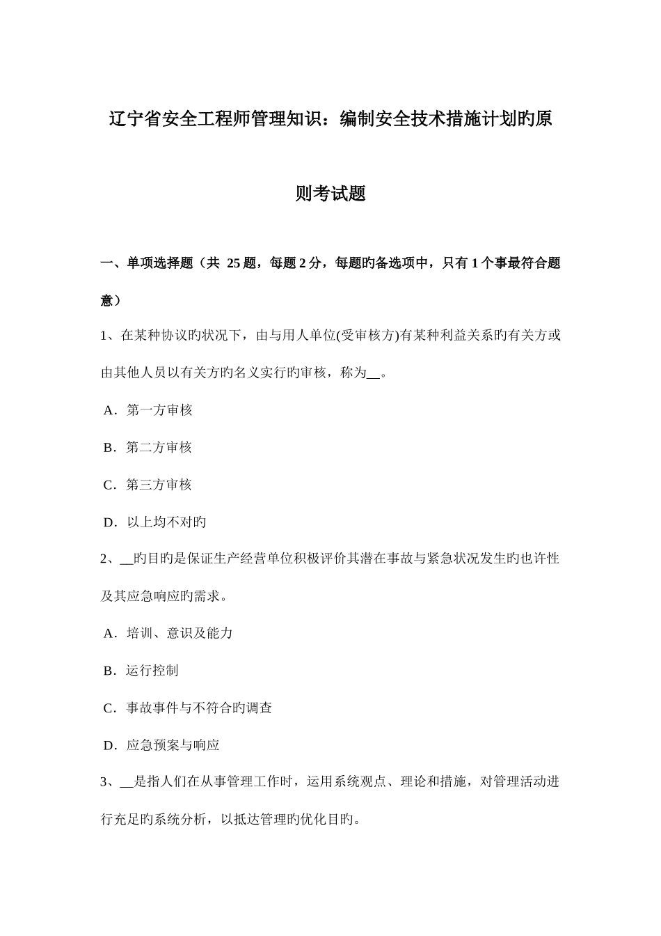 2025年辽宁省安全工程师管理知识编制安全技术措施计划的原则考试题_第1页