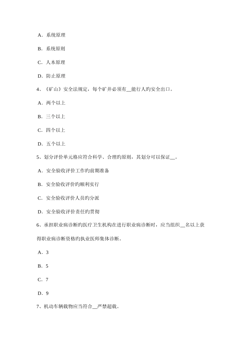 2025年辽宁省安全工程师管理知识编制安全技术措施计划的原则考试题_第2页