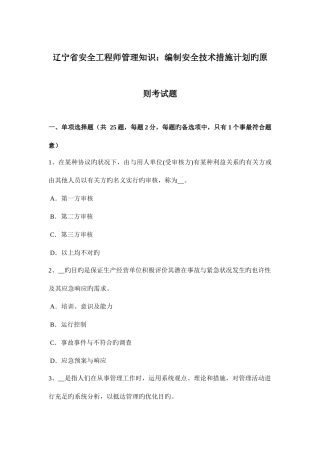 2025年辽宁省安全工程师管理知识编制安全技术措施计划的原则考试题