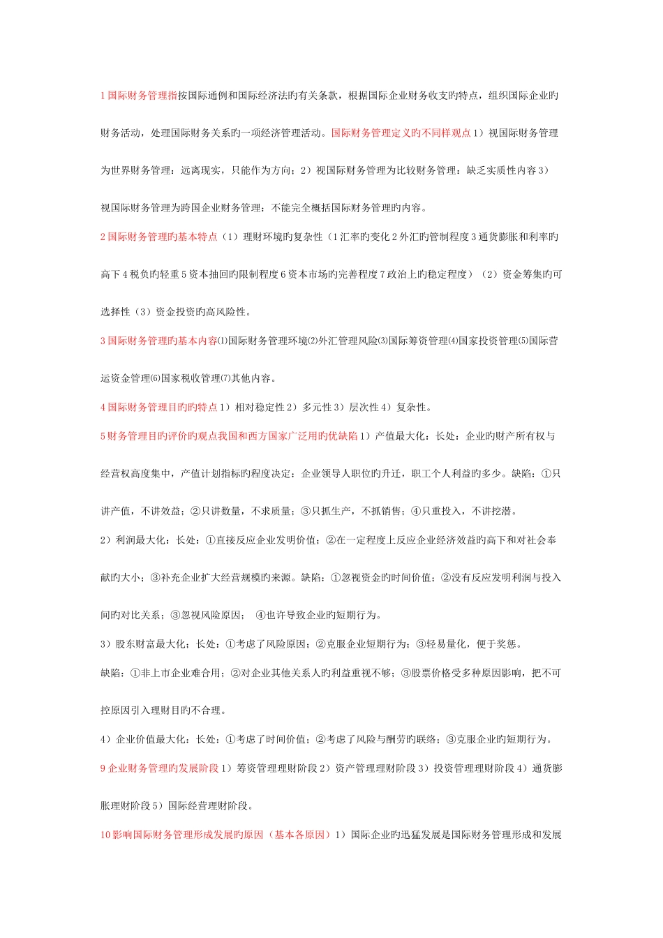 2025年自考国际企业财务管理考试_第1页