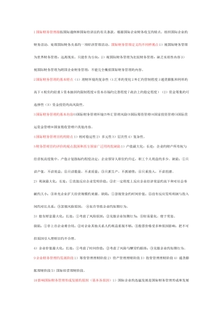 2025年自考国际企业财务管理考试