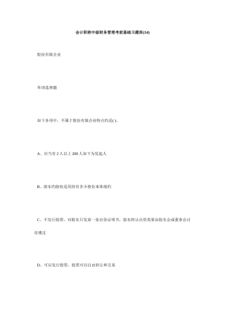 2025年会计职称中级财务管理考前基础习题库14毙考题