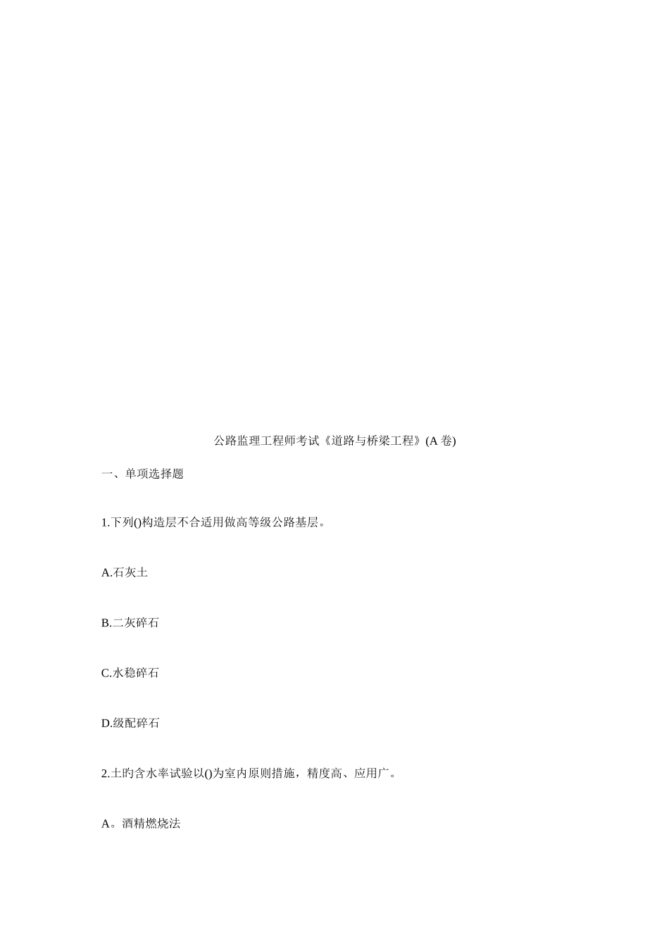 2025年公路监理工程师考试之道路与桥梁工程_第1页