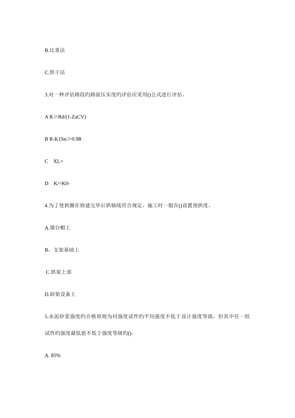 2025年公路监理工程师考试之道路与桥梁工程_第2页