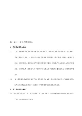 2025年认证考试锅炉压力容器压力管道焊工培训考试质量管理手册