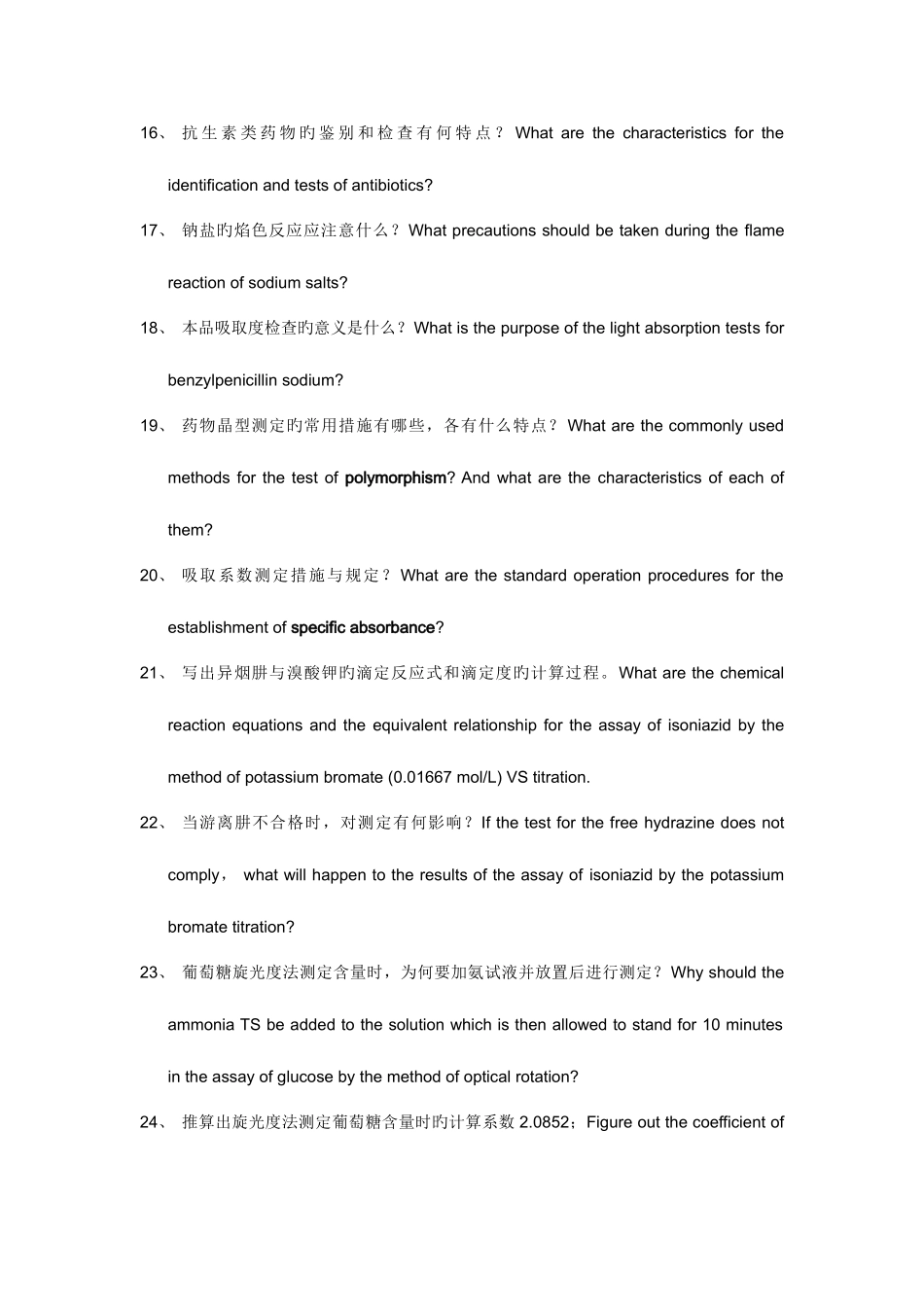 2025年分析化学考研面试问题_第3页