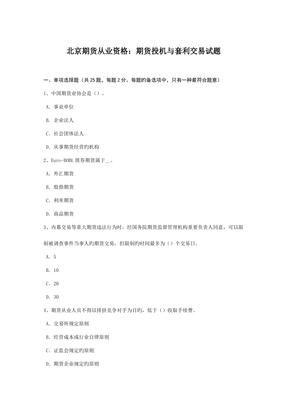 2025年北京期货从业资格期货投机与套利交易试题_第1页
