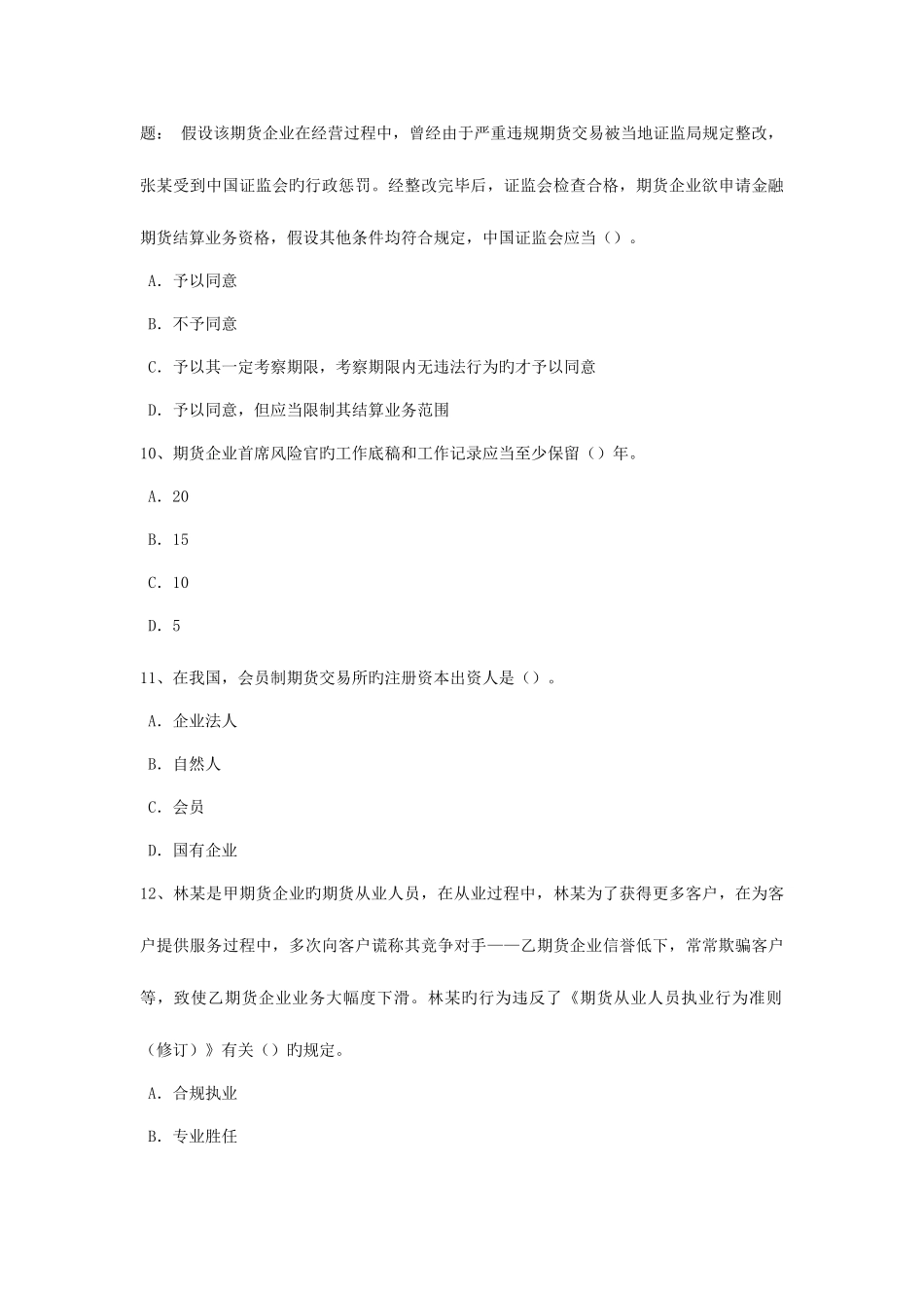 2025年北京期货从业资格期货投机与套利交易试题_第3页