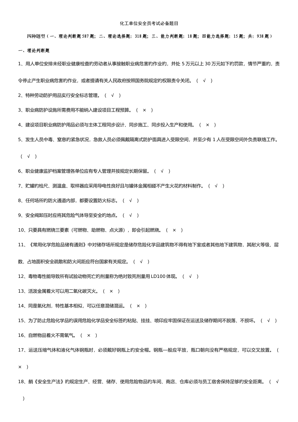2025年化工单位安全员考试题目带答案版_第1页