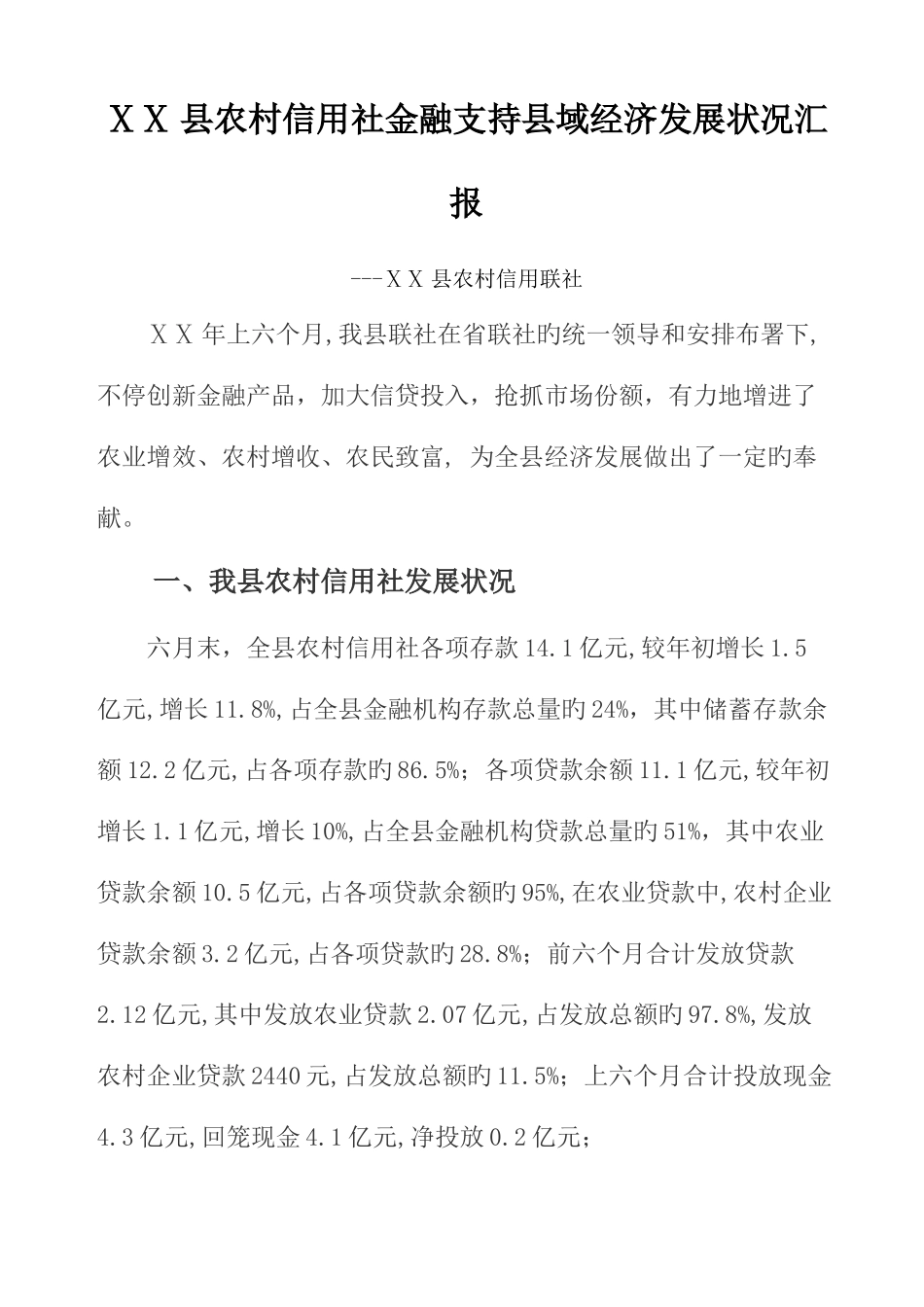 2025年农村信用社金融支持县域经济发展情况报告_第1页