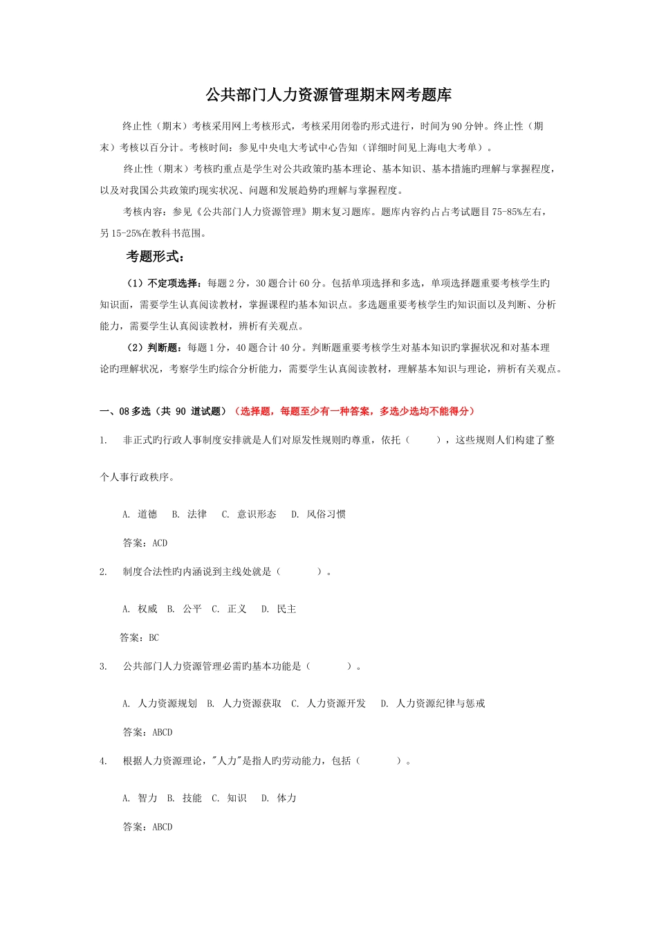 2025年公共部门人力资源管理期末网考题库_第1页