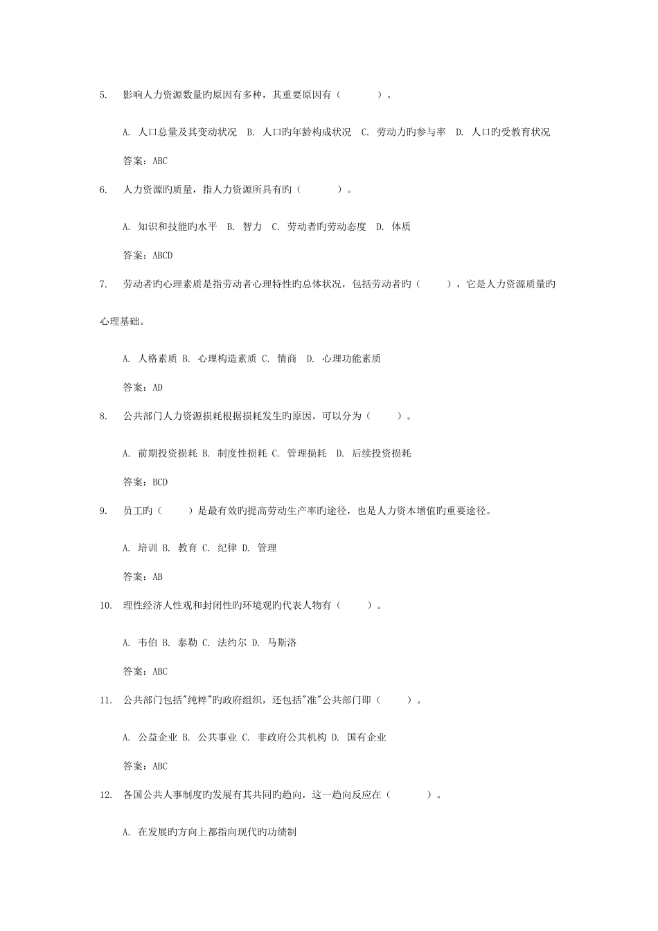 2025年公共部门人力资源管理期末网考题库_第2页