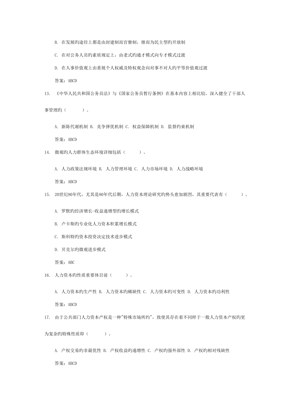2025年公共部门人力资源管理期末网考题库_第3页