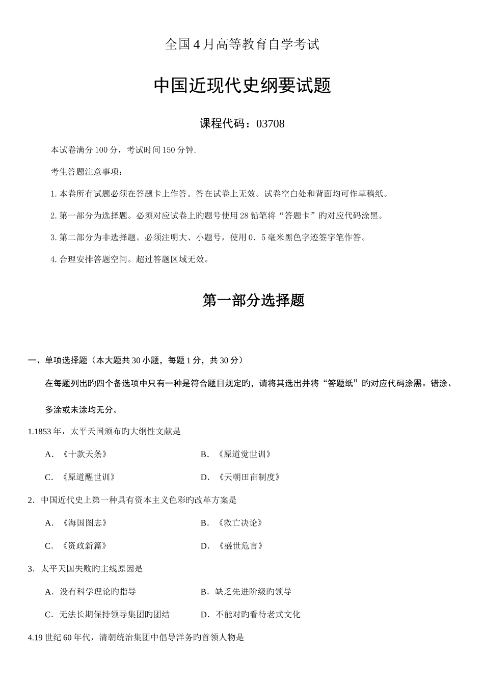 2025年全国自考4月03708中国近代史纲要真题及答案汇总_第1页