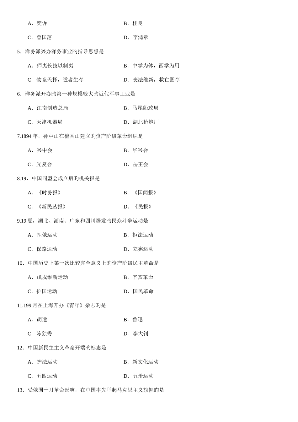2025年全国自考4月03708中国近代史纲要真题及答案汇总_第2页