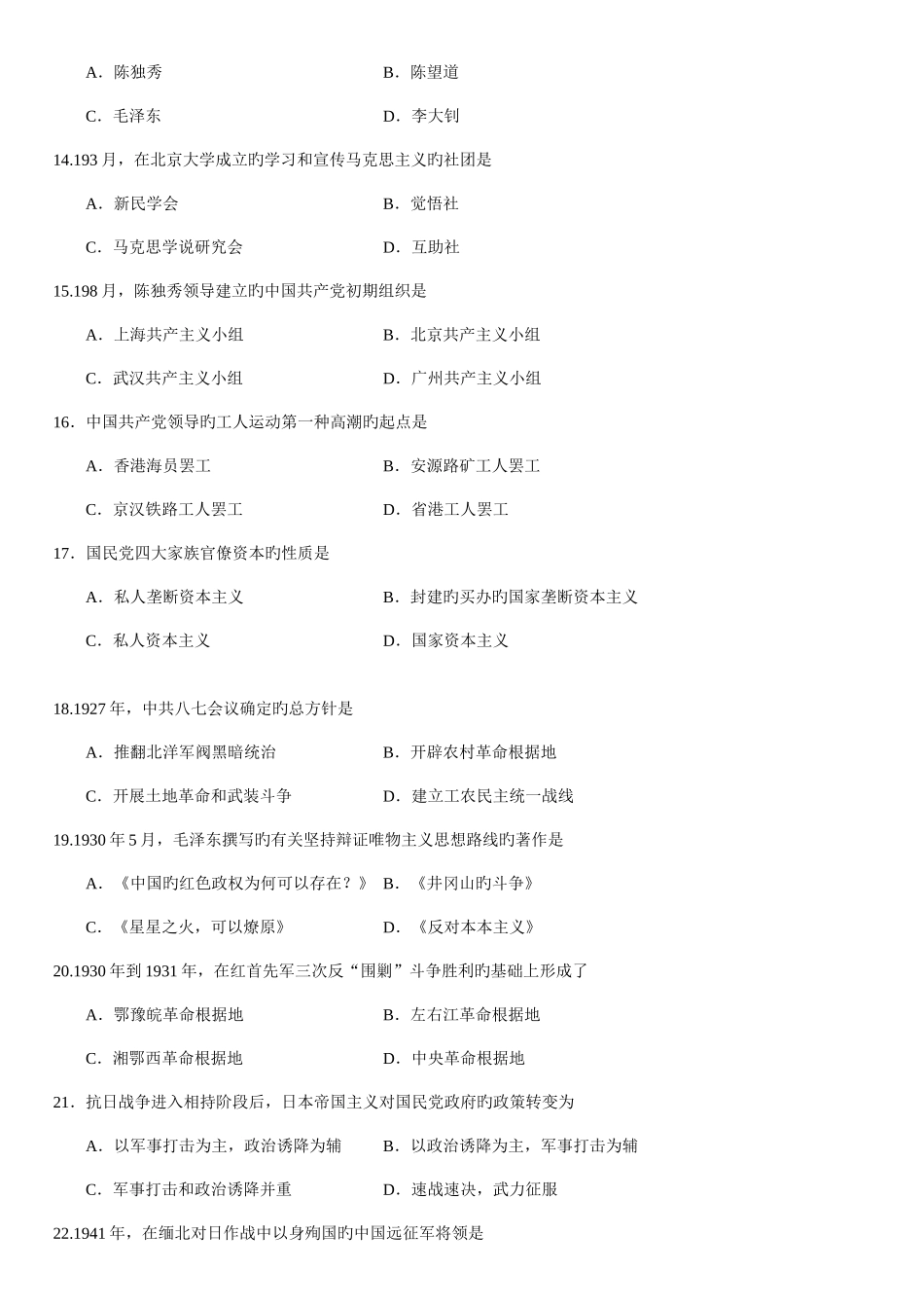 2025年全国自考4月03708中国近代史纲要真题及答案汇总_第3页