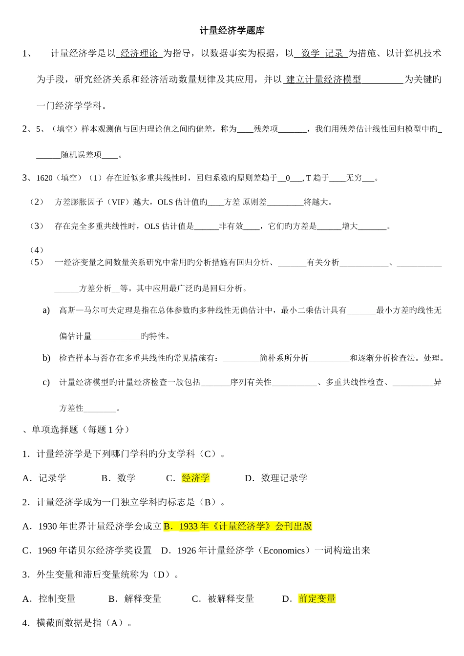 2025年计量经济学期末考试题库及答案_第1页