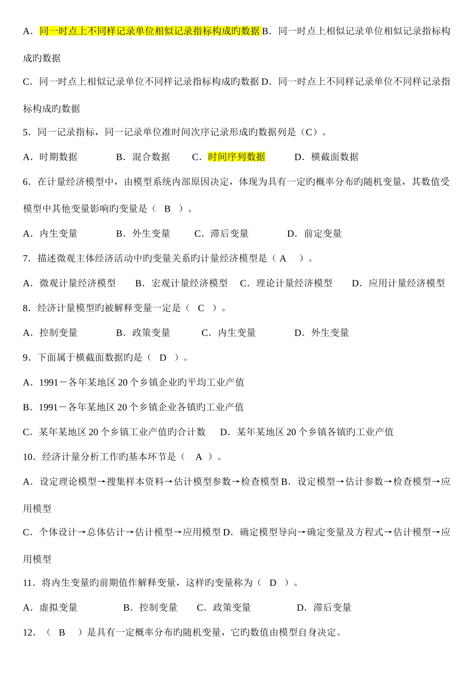 2025年计量经济学期末考试题库及答案_第2页