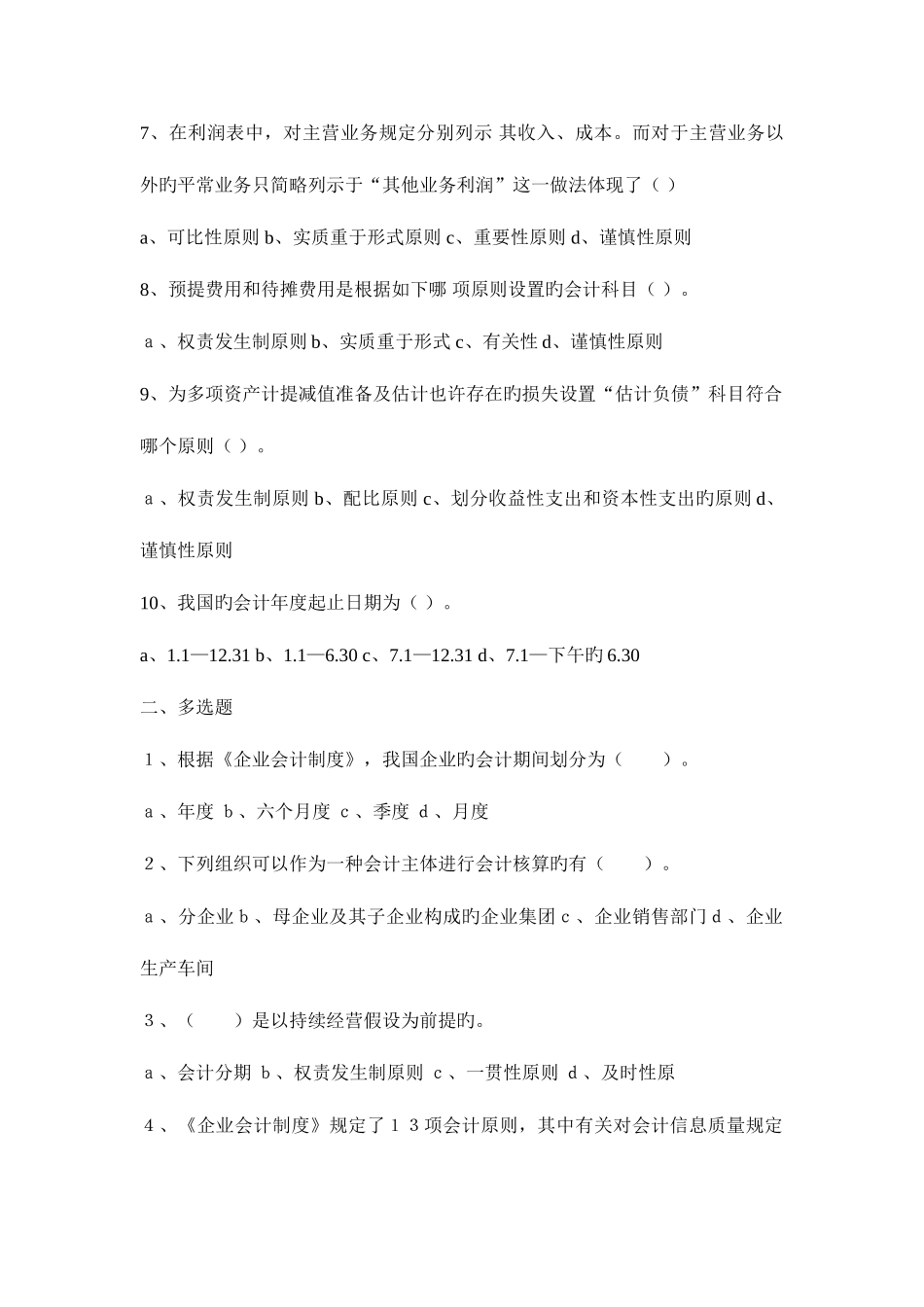 2025年会计从业资格题库及答案_第2页