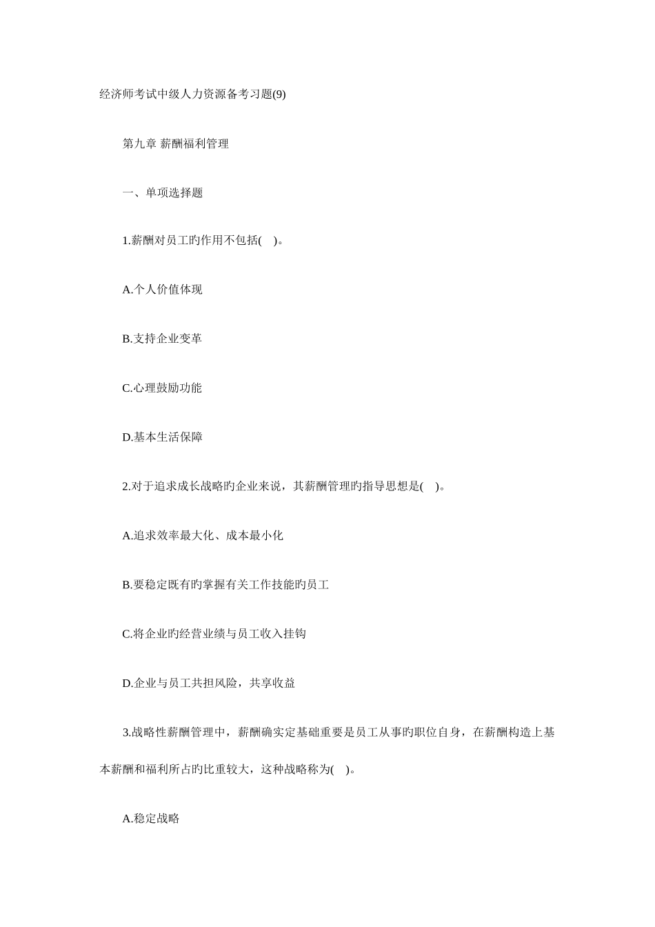 2025年经济师考试中级人力资源备考习题_第1页