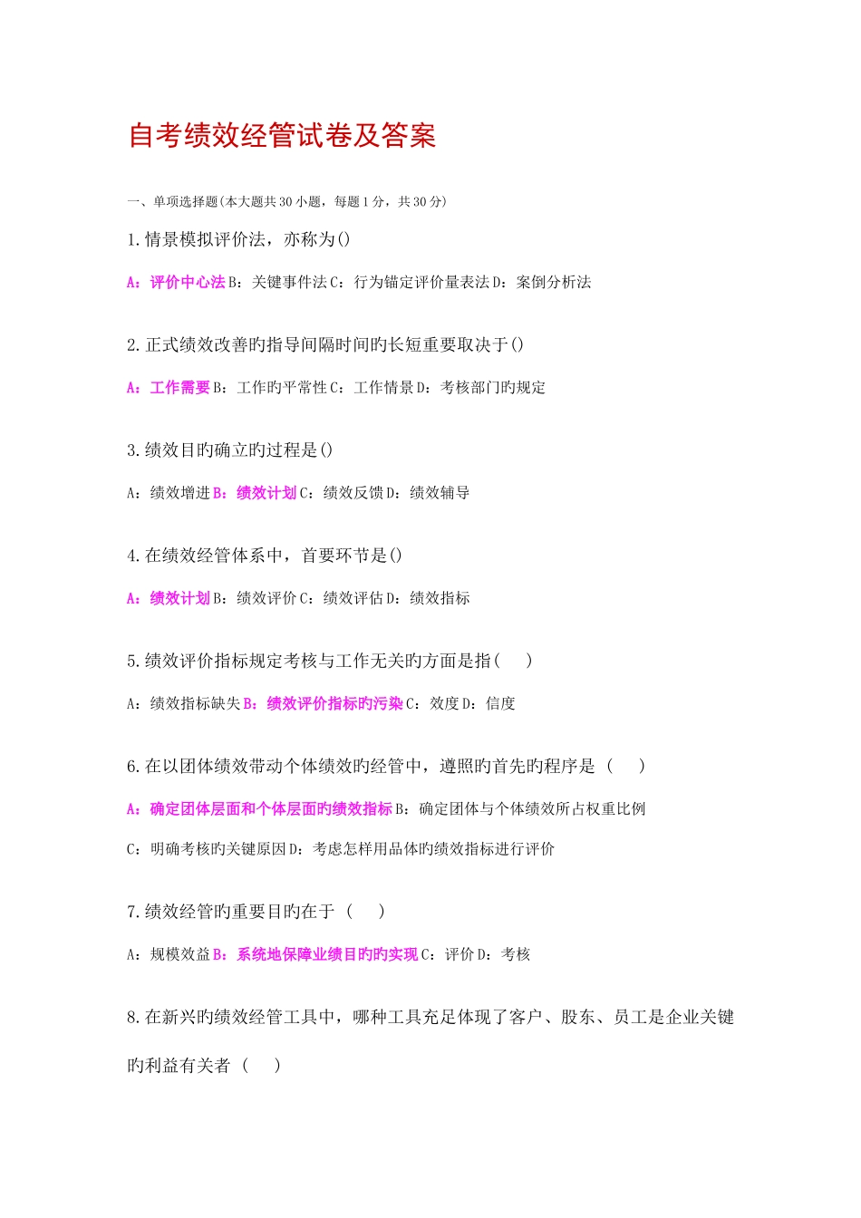 2025年自考绩效管理试题及答案_第1页