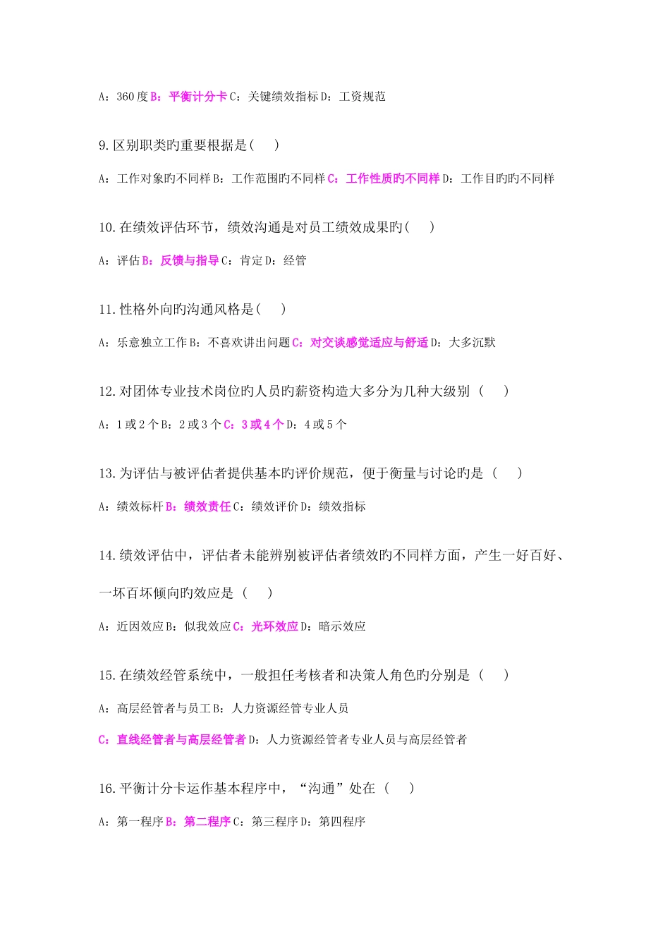 2025年自考绩效管理试题及答案_第2页