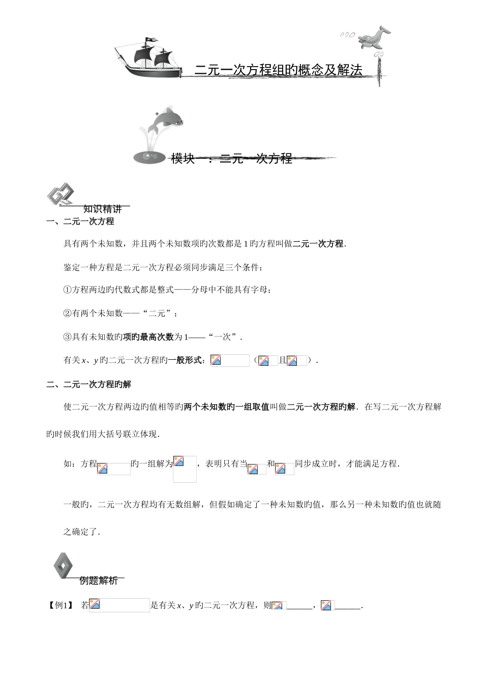 2025年初中数学二元一次方程组知识点习题_第1页