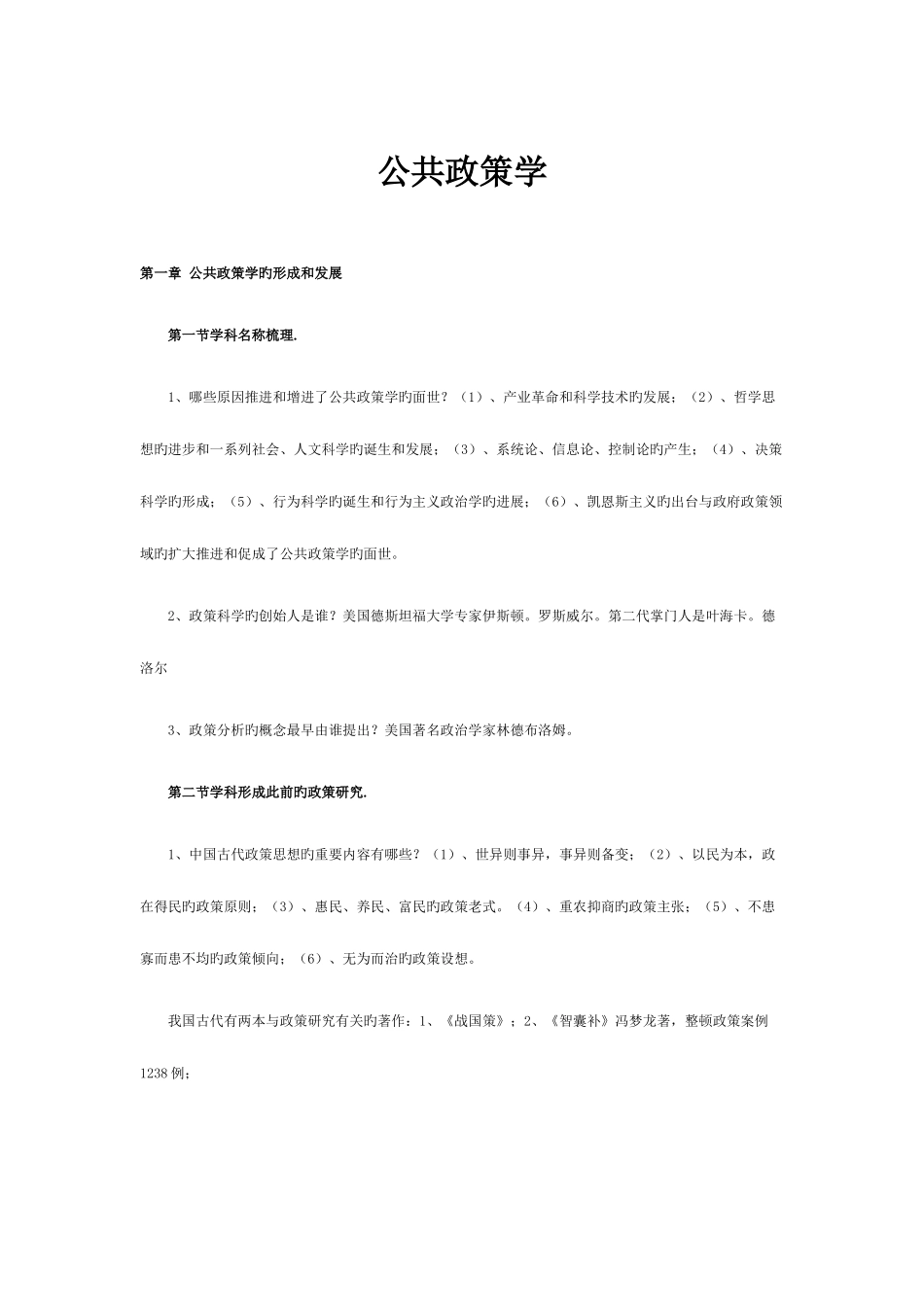 2025年公共政策自考重点资料_第1页