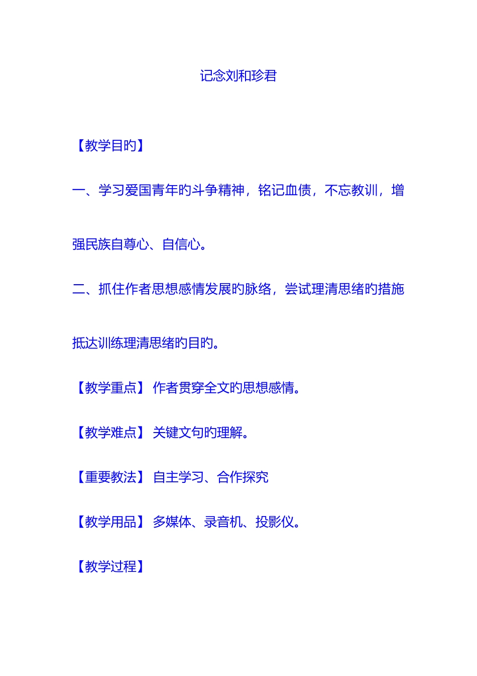 2025年记念刘和珍君高中语文教师资格证试讲说课优秀教案_第1页