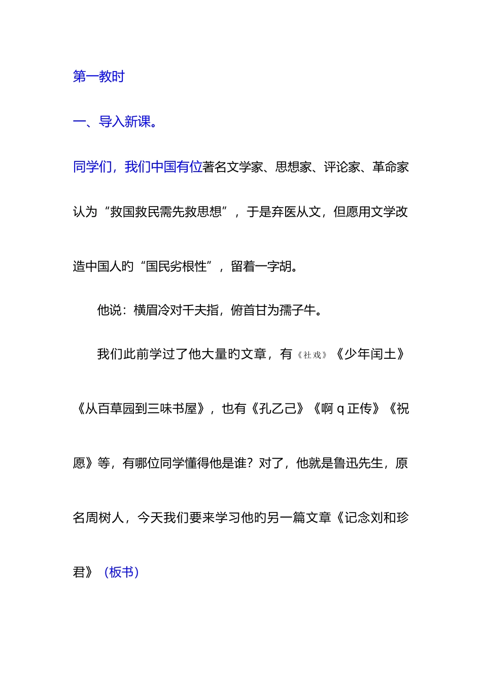 2025年记念刘和珍君高中语文教师资格证试讲说课优秀教案_第2页