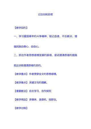 2025年记念刘和珍君高中语文教师资格证试讲说课优秀教案