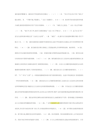 2025年公需课考试诚信建设判断题题库